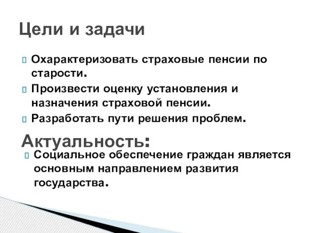 Охарактеризовать страховые пенсии по старости. Произвести оценку установления и назначения страховой пенсии.