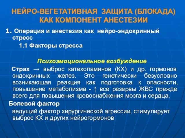 НЕЙРО-ВЕГЕТАТИВНАЯ ЗАЩИТА (БЛОКАДА) КАК КОМПОНЕНТ АНЕСТЕЗИИ 1. Операция и анестезия как нейро-эндокринный