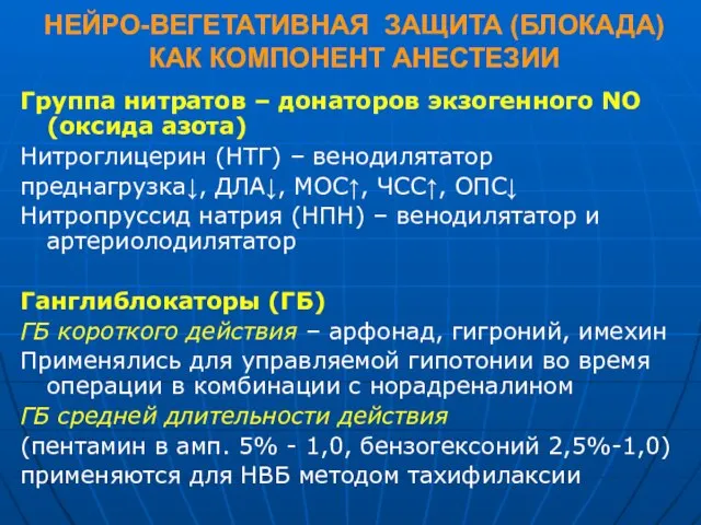 НЕЙРО-ВЕГЕТАТИВНАЯ ЗАЩИТА (БЛОКАДА) КАК КОМПОНЕНТ АНЕСТЕЗИИ Группа нитратов – донаторов экзогенного NO