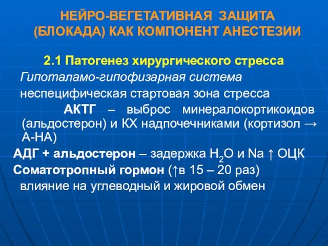 НЕЙРО-ВЕГЕТАТИВНАЯ ЗАЩИТА (БЛОКАДА) КАК КОМПОНЕНТ АНЕСТЕЗИИ 2.1 Патогенез хирургического стресса Гипоталамо-гипофизарная система