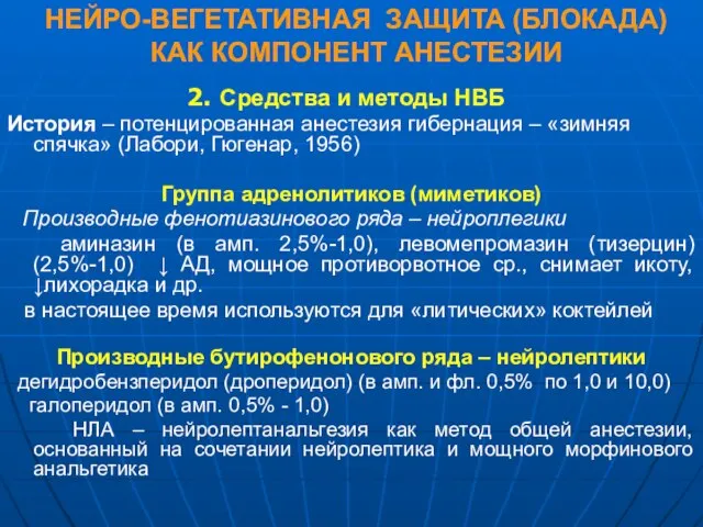 НЕЙРО-ВЕГЕТАТИВНАЯ ЗАЩИТА (БЛОКАДА) КАК КОМПОНЕНТ АНЕСТЕЗИИ 2. Средства и методы НВБ История