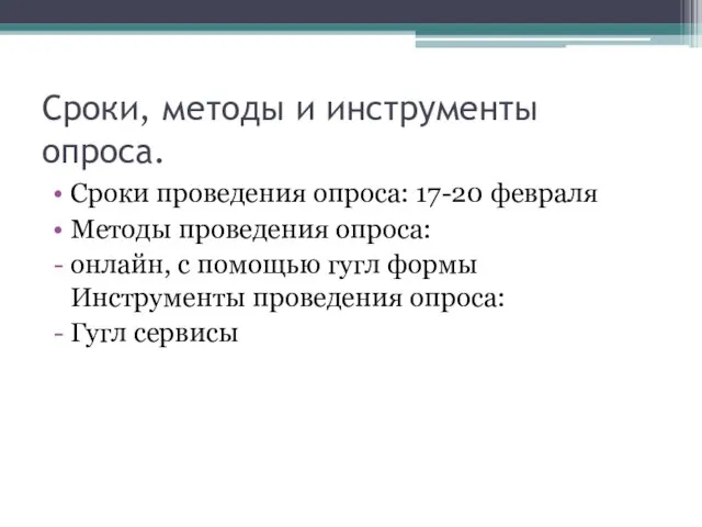 Сроки, методы и инструменты опроса. Сроки проведения опроса: 17-20 февраля Методы проведения