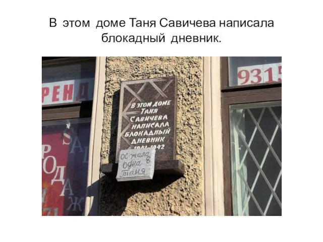 В этом доме Таня Савичева написала блокадный дневник.