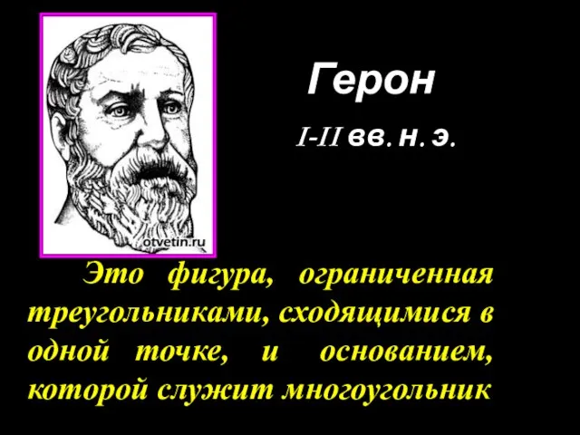 Герон I-II вв. н. э. Это фигура, ограниченная треугольниками, сходящимися в одной