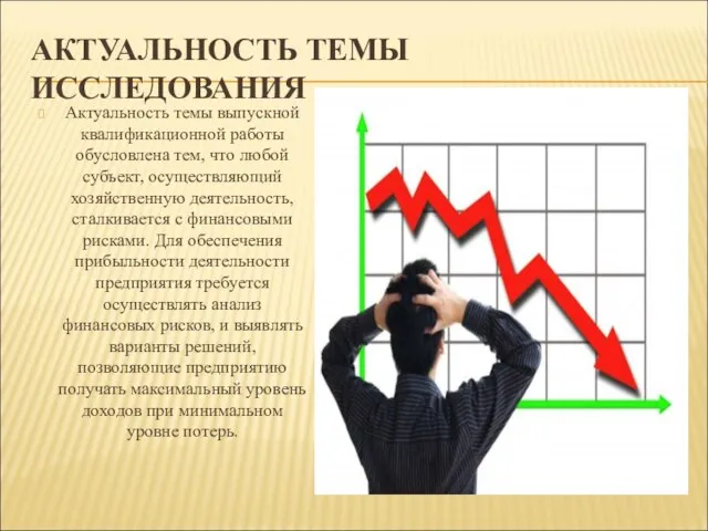 АКТУАЛЬНОСТЬ ТЕМЫ ИССЛЕДОВАНИЯ Актуальность темы выпускной квалификационной работы обусловлена тем, что любой