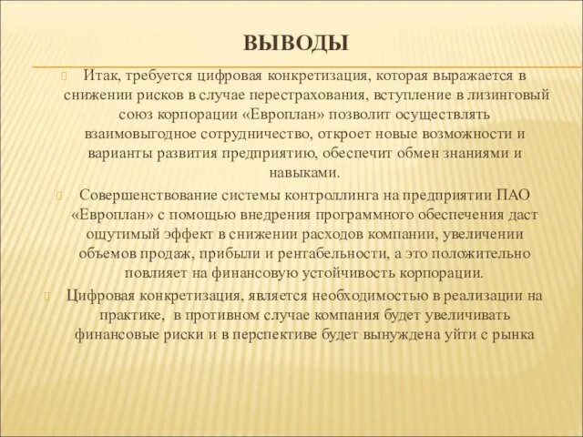 ВЫВОДЫ Итак, требуется цифровая конкретизация, которая выражается в снижении рисков в случае