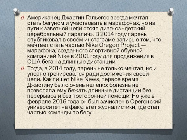 Американец Джастин Гальегос всегда мечтал стать бегуном и участвовать в марафонах, но