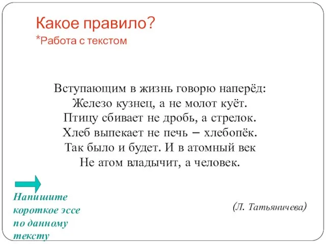 Какое правило? *Работа с текстом Вступающим в жизнь говорю наперёд: Железо кузнец,