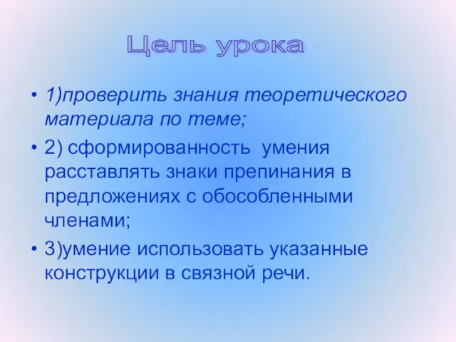 1)проверить знания теоретического материала по теме; 2) сформированность умения расставлять знаки препинания