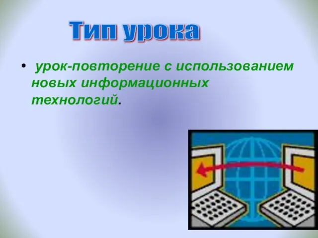 урок-повторение с использованием новых информационных технологий. Тип урока