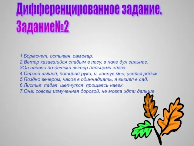 Дифференцированное задание. Задание№2 1.Бормочет, остывая, самовар. 2.Ветер казавшийся слабым в лесу, в