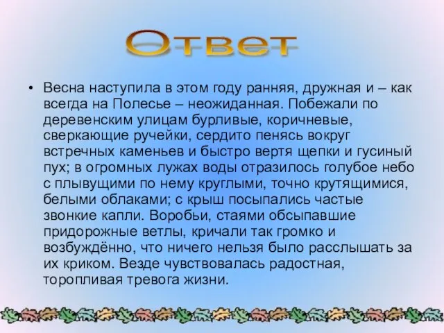 Весна наступила в этом году ранняя, дружная и – как всегда на