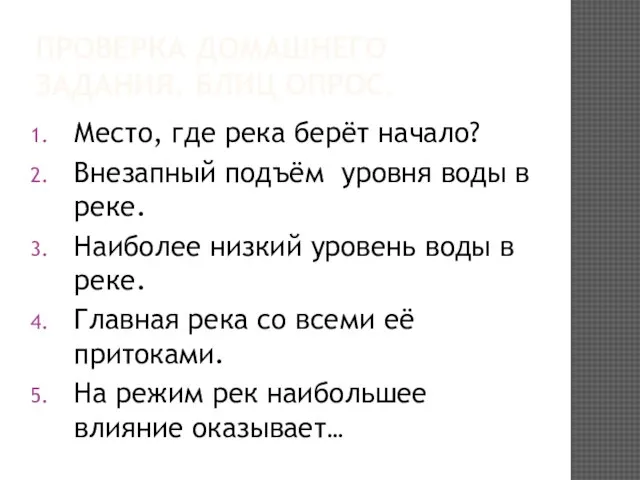 ПРОВЕРКА ДОМАШНЕГО ЗАДАНИЯ. БЛИЦ ОПРОС. Место, где река берёт начало? Внезапный подъём