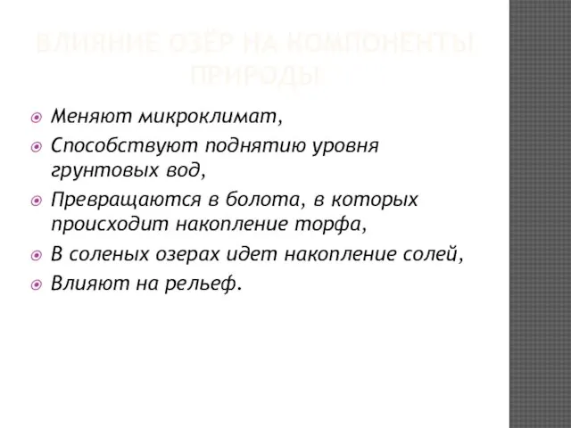 ВЛИЯНИЕ ОЗЁР НА КОМПОНЕНТЫ ПРИРОДЫ Меняют микроклимат, Способствуют поднятию уровня грунтовых вод,