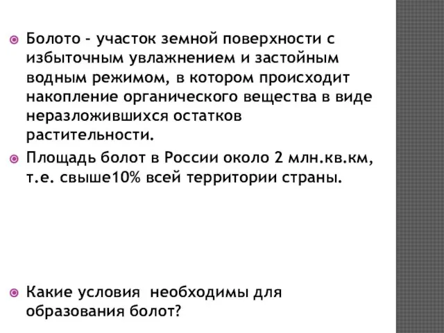 Болото - участок земной поверхности с избыточным увлажнением и застойным водным режимом,