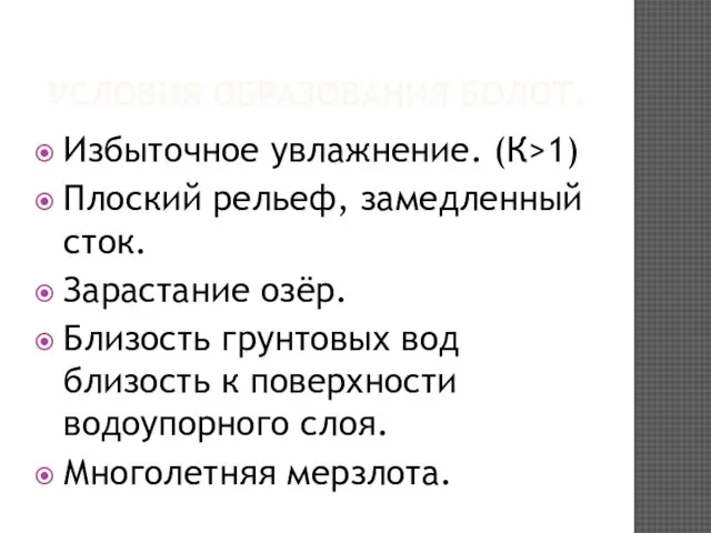 УСЛОВИЯ ОБРАЗОВАНИЯ БОЛОТ. Избыточное увлажнение. (К>1) Плоский рельеф, замедленный сток. Зарастание озёр.