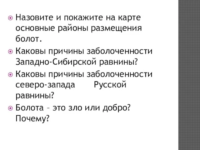 Назовите и покажите на карте основные районы размещения болот. Каковы причины заболоченности