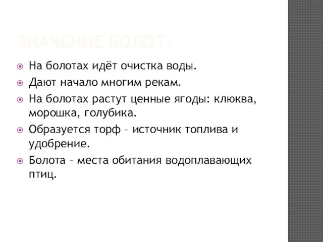 ЗНАЧЕНИЕ БОЛОТ. На болотах идёт очистка воды. Дают начало многим рекам. На