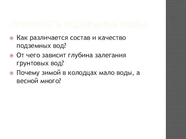 ПРОЧИТАТЬ ПОДЗЕМНЫЕ ВОДЫ. Как различается состав и качество подземных вод? От чего