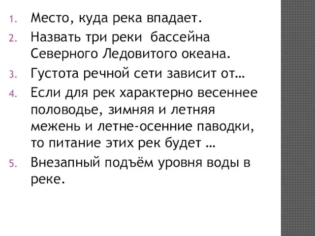 Место, куда река впадает. Назвать три реки бассейна Северного Ледовитого океана. Густота