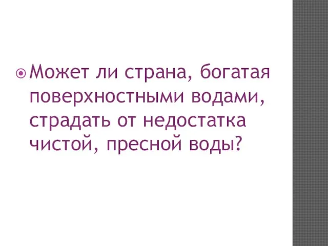 Может ли страна, богатая поверхностными водами, страдать от недостатка чистой, пресной воды?