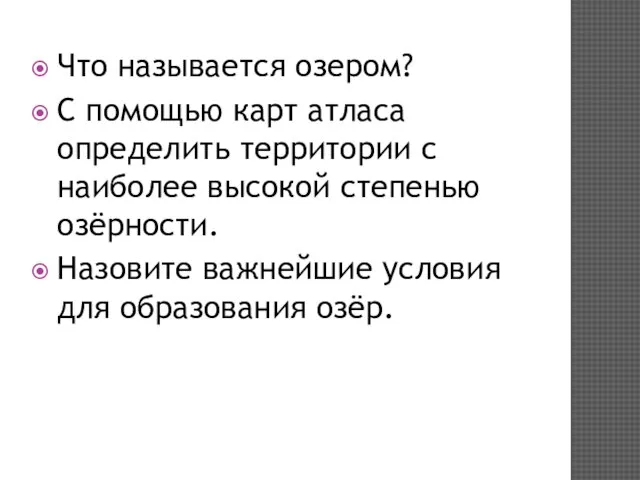 Что называется озером? С помощью карт атласа определить территории с наиболее высокой