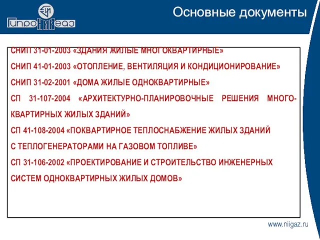 www.niigaz.ru Основные документы СНИП 31-01-2003 «ЗДАНИЯ ЖИЛЫЕ МНОГОКВАРТИРНЫЕ» СНИП 41-01-2003 «ОТОПЛЕНИЕ, ВЕНТИЛЯЦИЯ