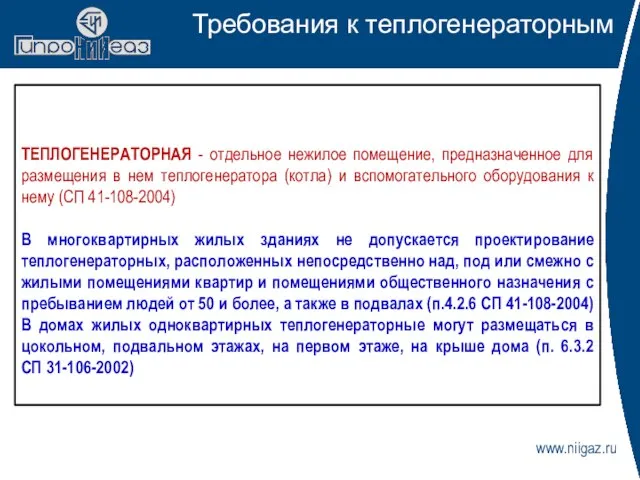 www.niigaz.ru Требования к теплогенераторным ТЕПЛОГЕНЕРАТОРНАЯ - отдельное нежилое помещение, предназначенное для размещения