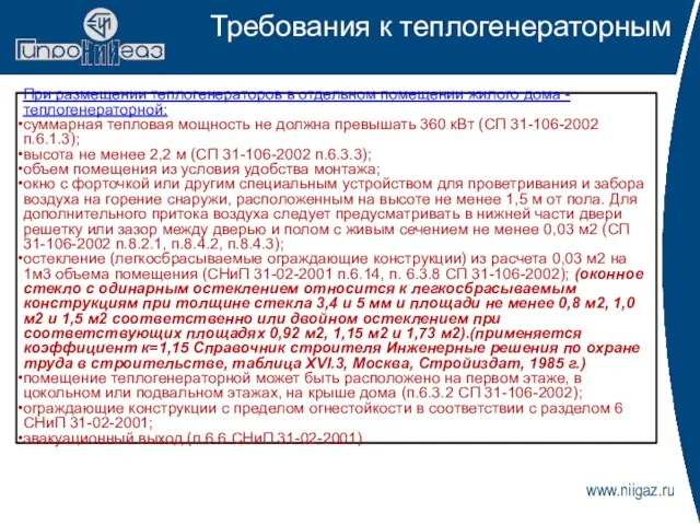 www.niigaz.ru Требования к теплогенераторным При размещении теплогенераторов в отдельном помещении жилого дома