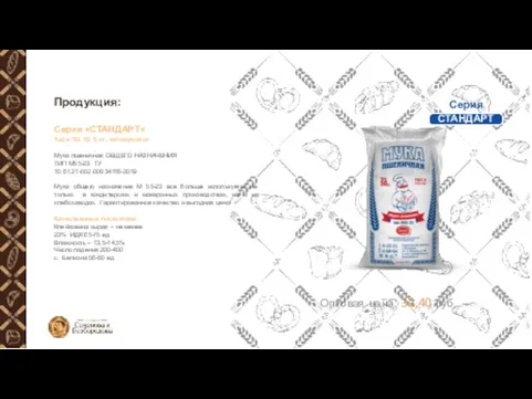 Продукция: Серия «СТАНДАРТ» Тара: 50, 10, 5 кг., автомуковоз Мука пшеничная ОБЩЕГО