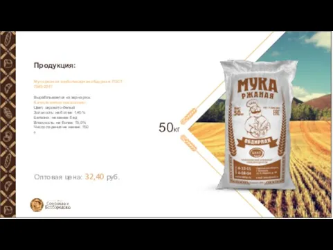 Продукция: Мука ржаная хлебопекарная обдирная. ГОСТ 7045-2017 Вырабатывается из зерна ржи. Качественные