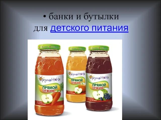 • банки и бутылки для детского питания