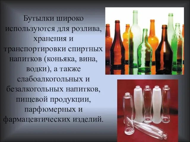 Бутылки широко используются для розлива, хранения и транспортировки спиртных напитков (коньяка, вина,