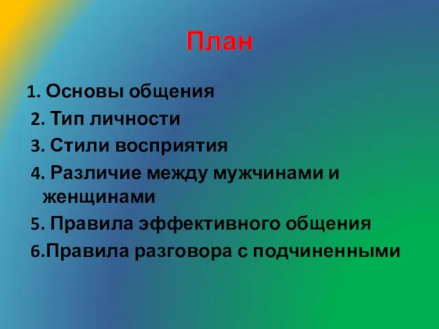 План 1. Основы общения 2. Тип личности 3. Стили восприятия 4. Различие