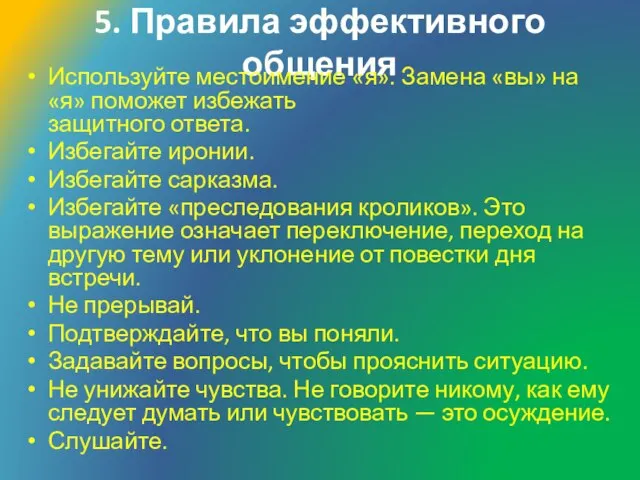 5. Правила эффективного общения Используйте местоимение «я». Замена «вы» на «я» поможет