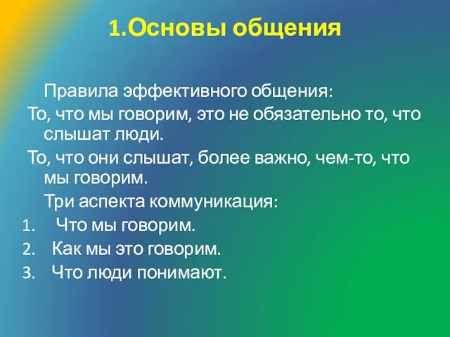 1.Основы общения Правила эффективного общения: То, что мы говорим, это не обязательно