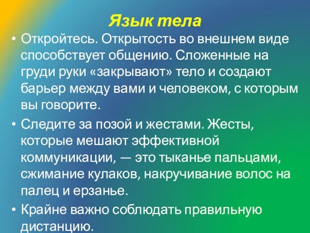 Язык тела Откройтесь. Открытость во внешнем виде способствует общению. Сложенные на груди