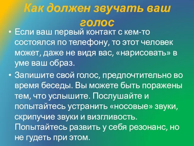 Как должен звучать ваш голос Если ваш первый контакт с кем-то состоялся