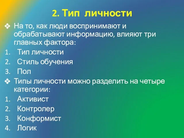 2. Тип личности На то, как люди воспринимают и обрабатывают информацию, влияют