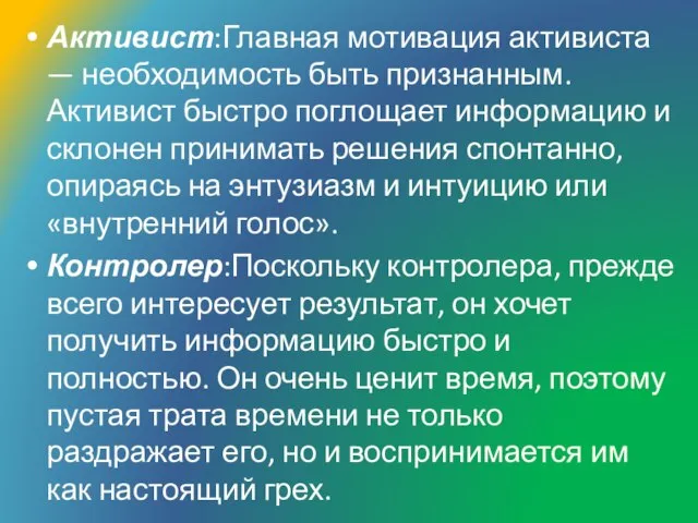 Активист:Главная мотивация активиста — необходимость быть признанным. Активист быстро поглощает информацию и