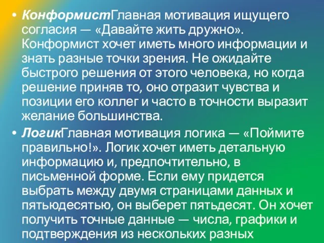 КонформистГлавная мотивация ищущего согласия — «Давайте жить дружно». Конформист хочет иметь много