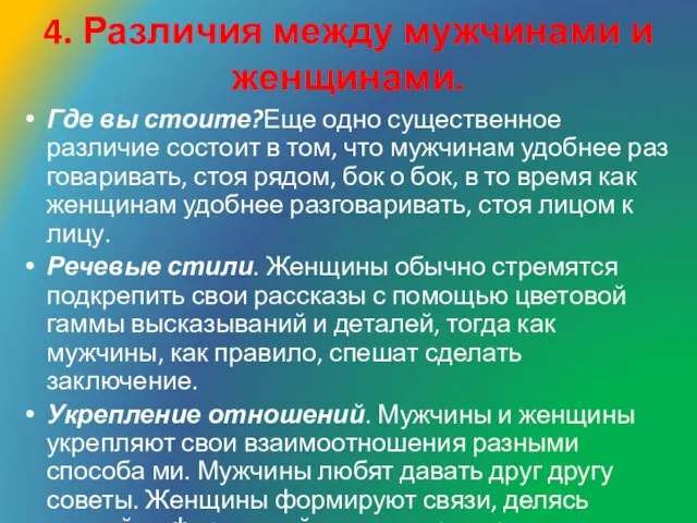 4. Различия между мужчинами и женщинами. Где вы стоите?Еще одно существенное различие