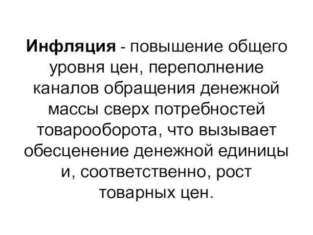 Инфляция - повышение общего уровня цен, переполнение каналов обращения денежной массы сверх