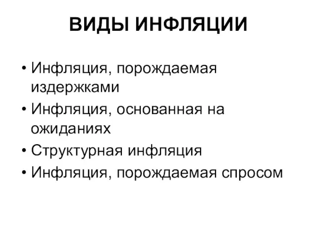 ВИДЫ ИНФЛЯЦИИ Инфляция, порождаемая издержками Инфляция, основанная на ожиданиях Структурная инфляция Инфляция, порождаемая спросом