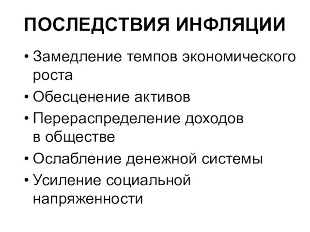 ПОСЛЕДСТВИЯ ИНФЛЯЦИИ Замедление темпов экономического роста Обесценение активов Перераспределение доходов в обществе