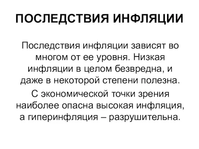 ПОСЛЕДСТВИЯ ИНФЛЯЦИИ Последствия инфляции зависят во многом от ее уровня. Низкая инфляции