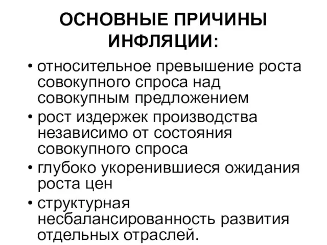 ОСНОВНЫЕ ПРИЧИНЫ ИНФЛЯЦИИ: относительное превышение роста совокупного спроса над совокупным предложением рост