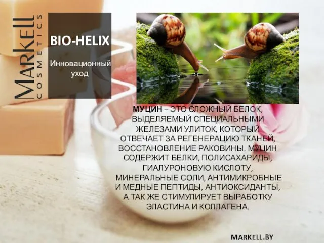 BIO-HELIX Инновационный уход МУЦИН – ЭТО СЛОЖНЫЙ БЕЛОК, ВЫДЕЛЯЕМЫЙ СПЕЦИАЛЬНЫМИ ЖЕЛЕЗАМИ УЛИТОК,