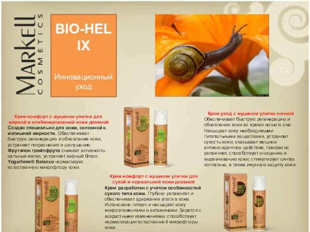 BIO-HELIX Инновационный уход Крем-комфорт с муцином улитки для жирной и комбинированной кожи