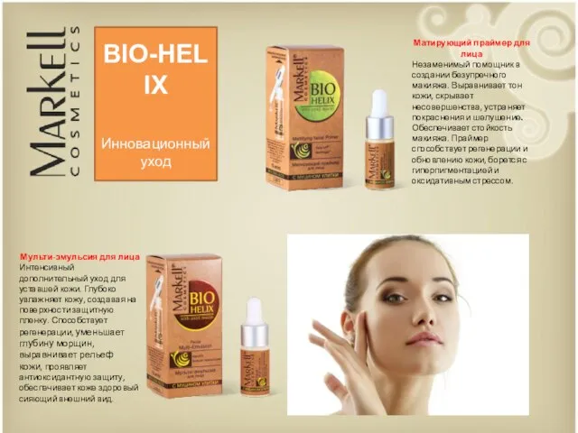 BIO-HELIX Инновационный уход Мульти-эмульсия для лица Интенсивный дополнительный уход для уставшей кожи.